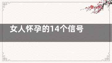 女人怀孕的14个信号 4条以上说明你“中奖”了(女人怀孕的14个症状)